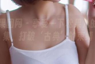 GIRLT果团网 – 享受一下松果儿的御姐图集，打破‘古典’的束缚