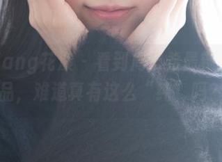 HuaYang花漾 – 看到周于希最新透明作品，难道真有这么“纯”吗？