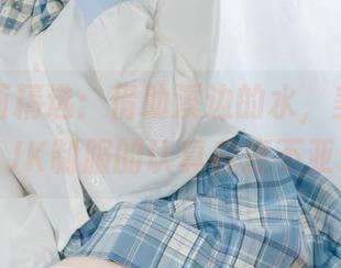 喵糖映画精选：借助溪边的水，美国伪游泳大赛！JK制服的认真程度不亚于奥运！