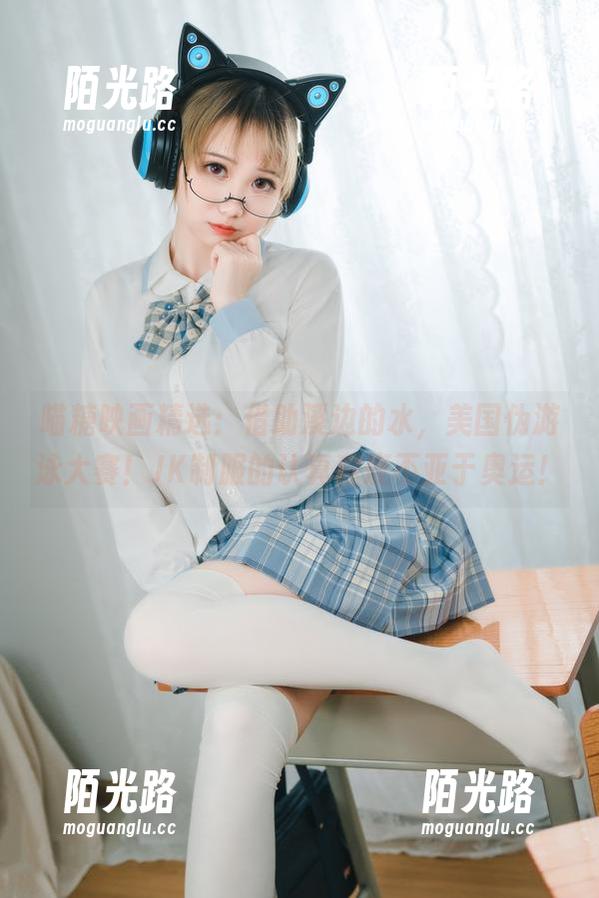 喵糖映画精选：借助溪边的水，美国伪游泳大赛！JK制服的认真程度不亚于奥运！
