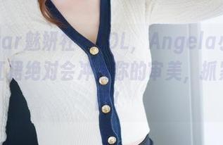 MiStar魅妍社 – LOL，Angela小热巴这条红裙绝对会冲击你的审美，抓紧看原图！