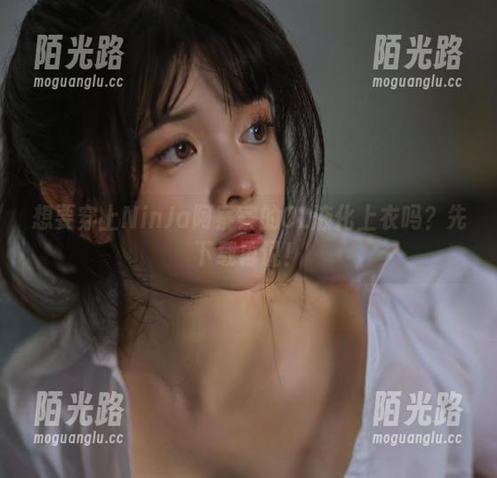 想要穿上NinJa阿寨寨的OL液化上衣吗？先下载再说！