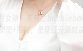 TGOD推女神 – 岑苑之barbiebaby在线发货，原图+网袜，是壁纸升级的最佳选择