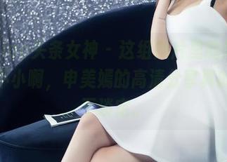 TouTiao头条女神 – 这组照片里的妹妹，志气不小啊，申美嫣的高清分享真的让人不淡定。