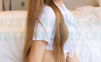 YouMi尤蜜荟 – 绳索与丝线：Emily顾奈奈酱的写真，图库里总能让人眼前一亮