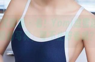 YouMi尤蜜荟 – 看！Yomi悠蜜这套泳装福利写真，可不止好看哦？