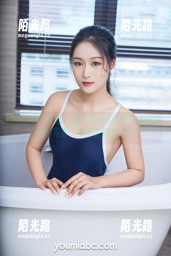YouMi尤蜜荟 - 看！Yomi悠蜜这套泳装福利写真，可不止好看哦？