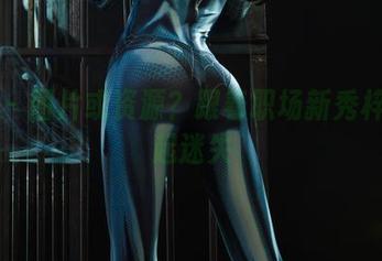 丽柜 – 图片或资源？跟着职场新秀梓岩一起迷失