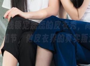 丽柜 – 在线锁定蕊蕊的皮衣秀，高清还原每个细节，做皮衣界的真实叛逆。