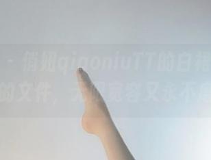 微密圈 – 俏妞qiaoniuTT的白裙照像网盘上的文件，无限宽容又永不磨灭！