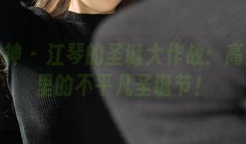 克拉女神 – 江琴的圣诞大作战：高清图库里的不平凡圣诞节！