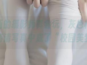 兔玩映画的摄影师真会玩，灰色格裙和白丝在高清写真中成了“校园美梦”！