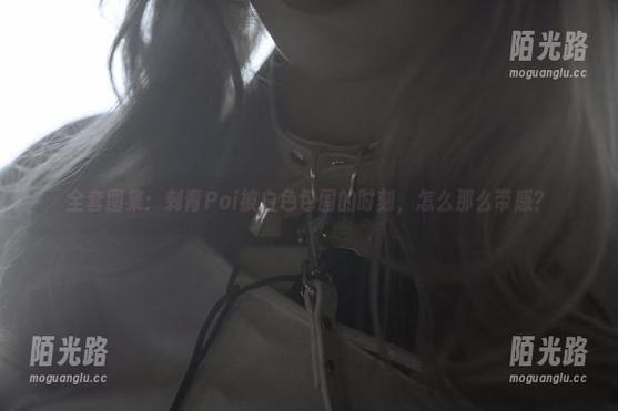 全套图集：刺青Poi被白色包围的时刻，怎么那么带感？