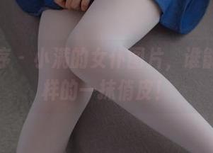 少女秩序 – 小满的女仆图片，谁能抵挡这样的一抹俏皮！