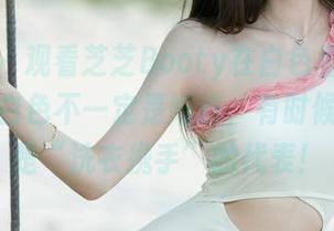 尤果网 – 观看芝芝Booty在白色里的优雅，发现白色不一定是婚纱，有时候也可以是“洗衣携手”的代表！