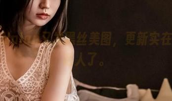 年年Nnian又发黑丝美图，更新实在是太诱人了。