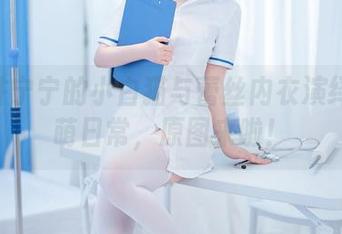 看桜井宁宁的小白猫与蕾丝内衣演绎的超萌日常，原图来啦！
