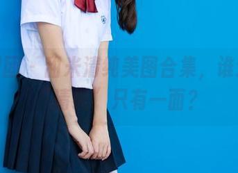 森萝财团 – 甜米清纯美图合集，谁还敢说“清纯”只有一面？
