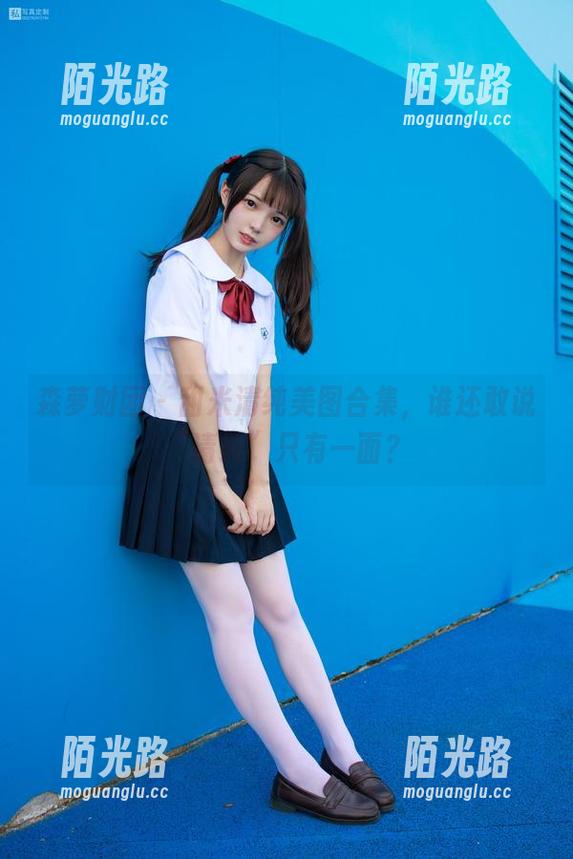 森萝财团 - 甜米清纯美图合集，谁还敢说“清纯”只有一面？