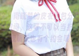 模范学院 – 南晓梦的皮衣图包分享，连我都忍不住想问，这可不可以当护身符？万一我明天也有个约会呢？