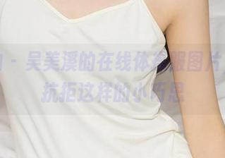爱尤物 – 吴美溪的在线体操服图片，谁能抗拒这样的小巧思