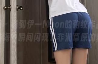 秀人网 – 看到伊一Moon的豹纹作品后，我的脑海中瞬间闪现了非洲草原的舞蹈。