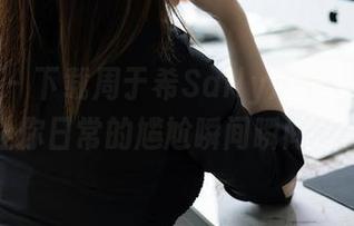 秀人网 – 下载周于希Sally泳衣全集，保证让你日常的尴尬瞬间瞬间消失！