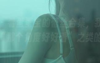 秀人网 – 看蛋蛋宝的蕾丝合集，我的脑海里都是“那个角度好好看”之类的想法。