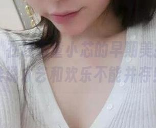 微密圈 – 在线看童小芯的早期美拍合集，谁说才艺和欢乐不能并存！