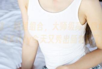 美媛馆 – 短裙组合，大师级高清意境，赵小米Kitty今天又秀出新套路了！