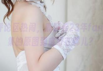 坐等评论区热闹，鹿野希23年fantia合集的原图到底好在哪儿？